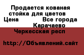 Продается кованая стойка для цветов. › Цена ­ 1 212 - Все города  »    . Карачаево-Черкесская респ.